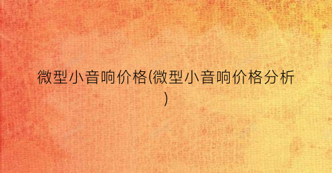 微型小音响价格(微型小音响价格分析)