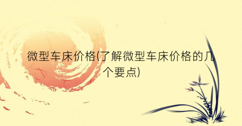 “微型车床价格(了解微型车床价格的几个要点)