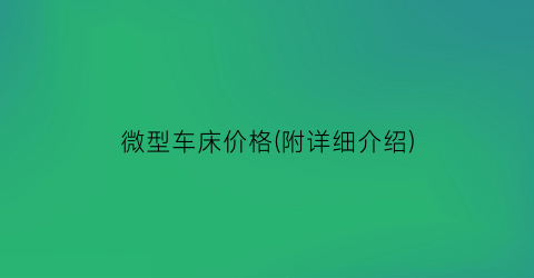 微型车床价格(附详细介绍)