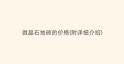 微晶石地砖的价格(附详细介绍)