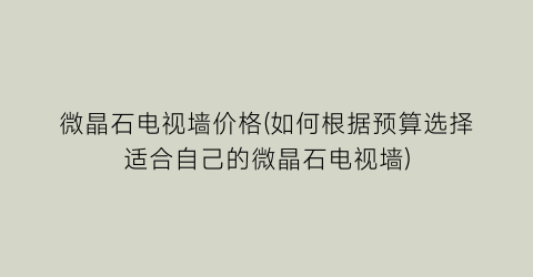 微晶石电视墙价格(如何根据预算选择适合自己的微晶石电视墙)