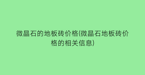 微晶石的地板砖价格(微晶石地板砖价格的相关信息)