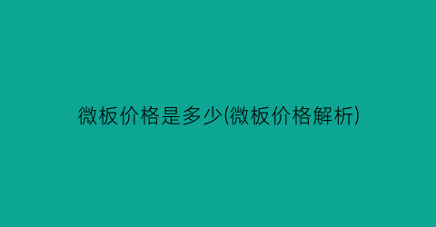 微板价格是多少(微板价格解析)