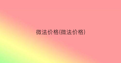 微法价格(微法价格)