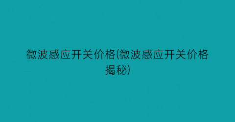 微波感应开关价格(微波感应开关价格揭秘)