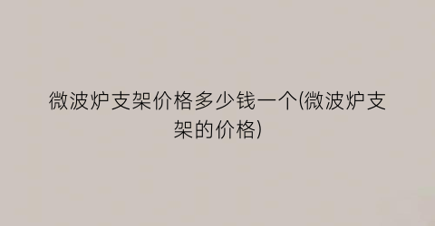 微波炉支架价格多少钱一个(微波炉支架的价格)