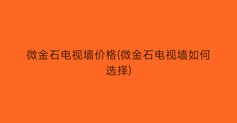微金石电视墙价格(微金石电视墙如何选择)