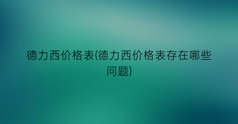 德力西价格表(德力西价格表存在哪些问题)