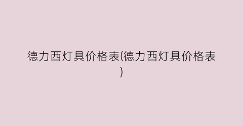 德力西灯具价格表(德力西灯具价格表)