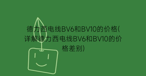 德力西电线BV6和BV10的价格(详解德力西电线BV6和BV10的价格差别)