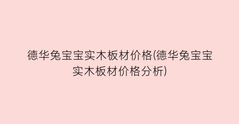 德华兔宝宝实木板材价格(德华兔宝宝实木板材价格分析)