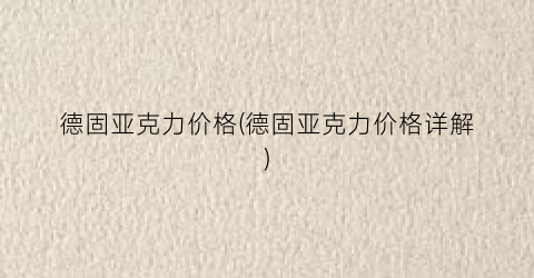德固亚克力价格(德固亚克力价格详解)