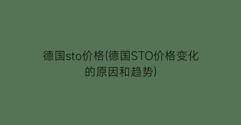 德国sto价格(德国STO价格变化的原因和趋势)