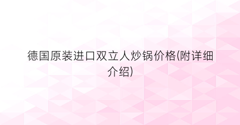 “德国原装进口双立人炒锅价格(附详细介绍)