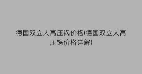 德国双立人高压锅价格(德国双立人高压锅价格详解)