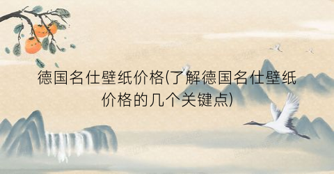 德国名仕壁纸价格(了解德国名仕壁纸价格的几个关键点)