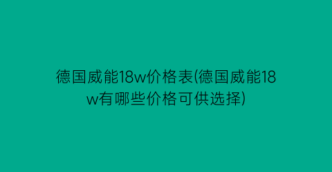 德国威能18w价格表(德国威能18w有哪些价格可供选择)