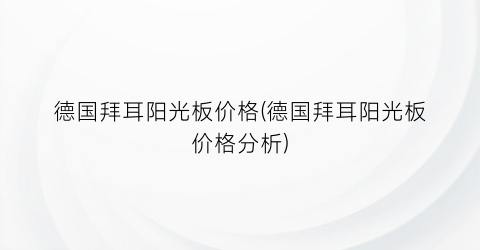 德国拜耳阳光板价格(德国拜耳阳光板价格分析)