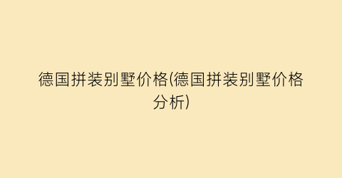 德国拼装别墅价格(德国拼装别墅价格分析)