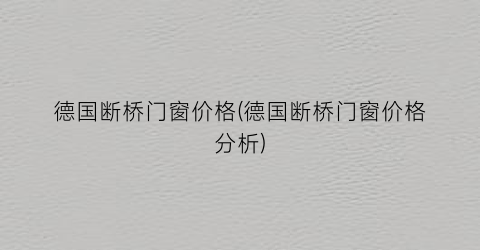 德国断桥门窗价格(德国断桥门窗价格分析)