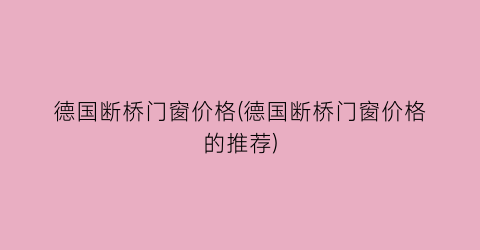 德国断桥门窗价格(德国断桥门窗价格的推荐)