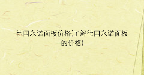 德国永诺面板价格(了解德国永诺面板的价格)