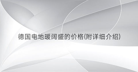 德国电地暖阔盛的价格(附详细介绍)