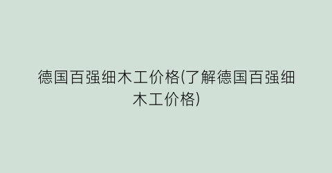 德国百强细木工价格(了解德国百强细木工价格)