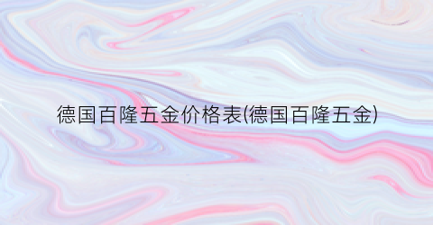德国百隆五金价格表(德国百隆五金)