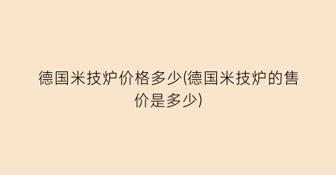 德国米技炉价格多少(德国米技炉的售价是多少)
