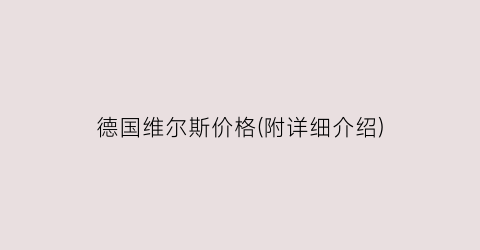 德国维尔斯价格(附详细介绍)