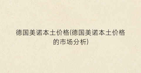 “德国美诺本土价格(德国美诺本土价格的市场分析)