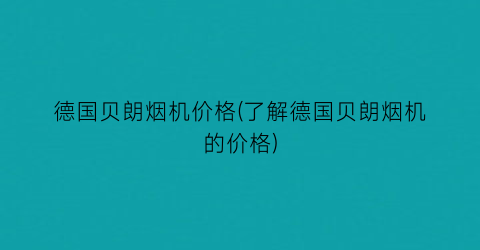 德国贝朗烟机价格(了解德国贝朗烟机的价格)