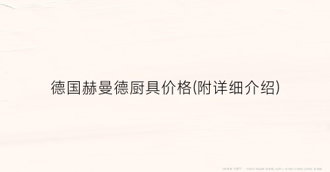 德国赫曼德厨具价格(附详细介绍)