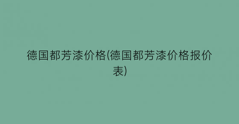 德国都芳漆价格(德国都芳漆价格报价表)