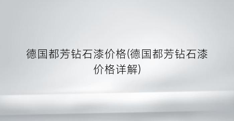 “德国都芳钻石漆价格(德国都芳钻石漆价格详解)