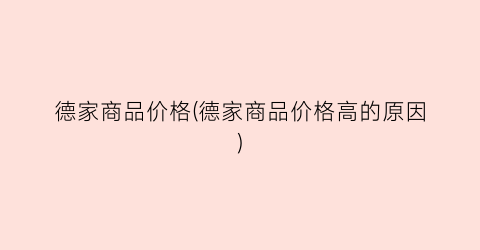 德家商品价格(德家商品价格高的原因)