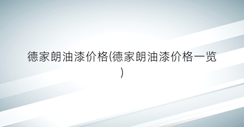 德家朗油漆价格(德家朗油漆价格一览)