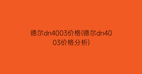 德尔dn4003价格(德尔dn4003价格分析)