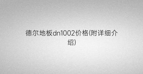 “德尔地板dn1002价格(附详细介绍)