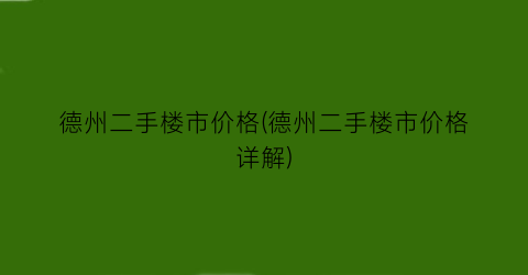 德州二手楼市价格(德州二手楼市价格详解)