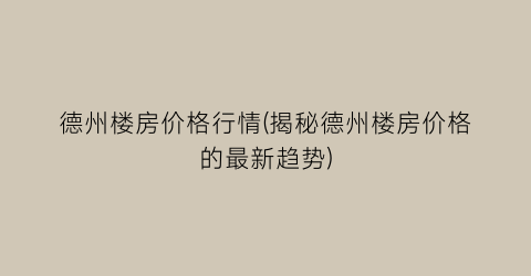 德州楼房价格行情(揭秘德州楼房价格的最新趋势)