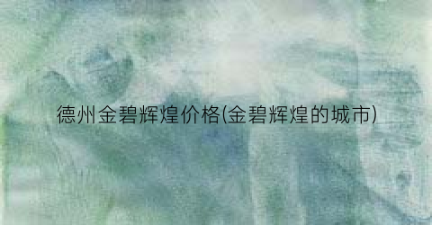 德州金碧辉煌价格(金碧辉煌的城市)