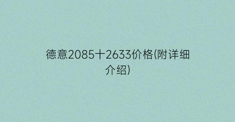 德意2085十2633价格(附详细介绍)