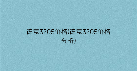 德意3205价格(德意3205价格分析)