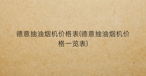 德意抽油烟机价格表(德意抽油烟机价格一览表)