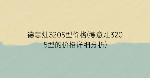 德意灶3205型价格(德意灶3205型的价格详细分析)