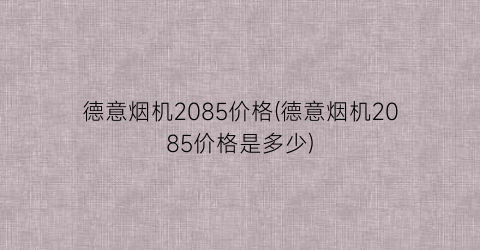 德意烟机2085价格(德意烟机2085价格是多少)