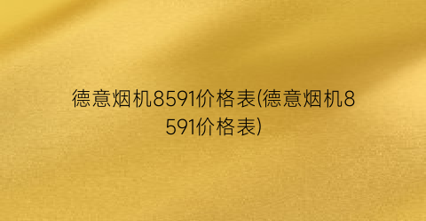 德意烟机8591价格表(德意烟机8591价格表)