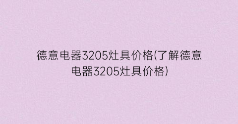 德意电器3205灶具价格(了解德意电器3205灶具价格)